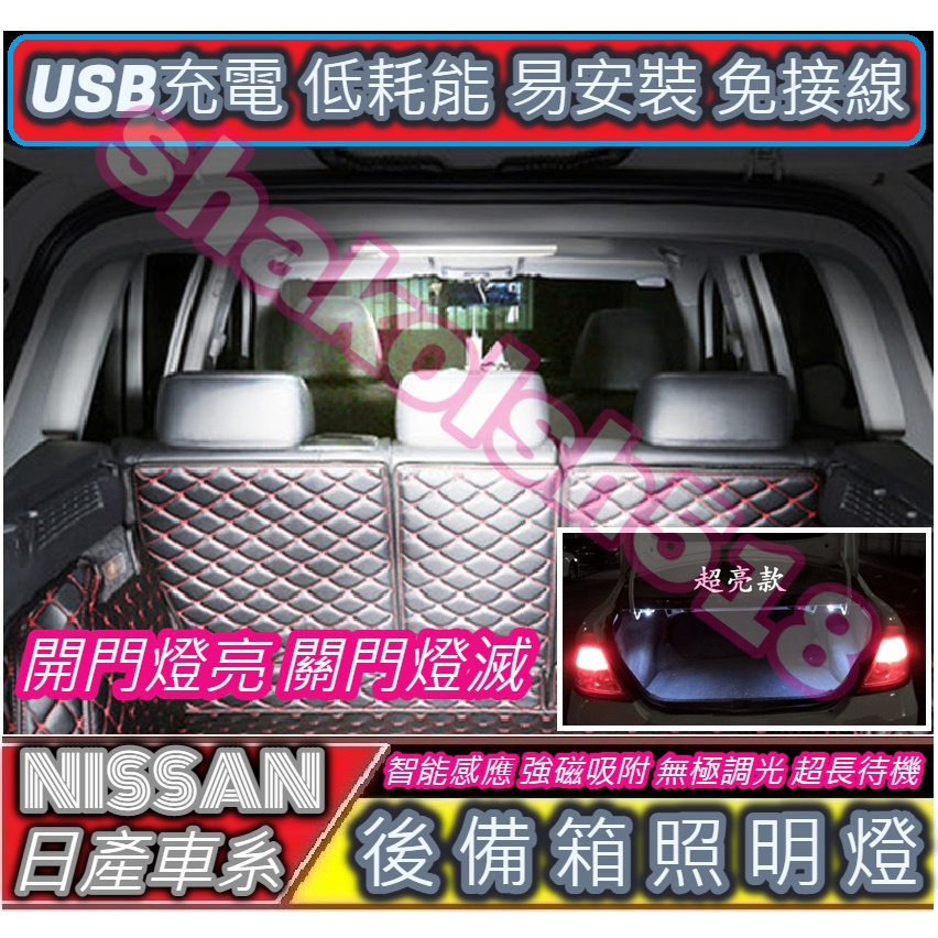 【現貨】 NISSAN 日產車系 後備箱燈 行李箱燈 遮物簾燈 儲物箱燈 USB充電 自動感應 LED燈