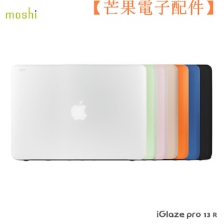 【台灣現貨】Moshi iGlaze Pro 13R 輕薄防刮保護殼 MacBook Pro【芒果電子配件】