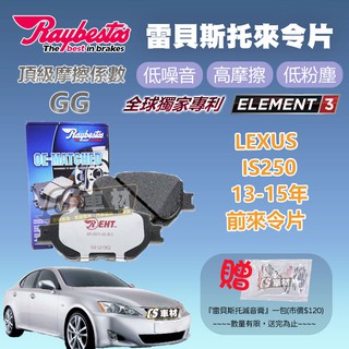 CS車材 Raybestos 雷貝斯托 Lexus 凌志 IS250 13-15年 前令片 煞車片 來令片