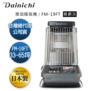 大日Dainichi營業用煤油暖爐(適用33-65坪) FM-19FT 大場地用【台灣唯一總代理/有保固】