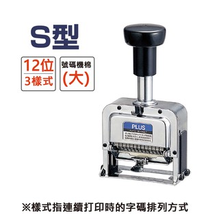 【PLUS】S型號碼機 12位3樣式 [折扣碼現折]