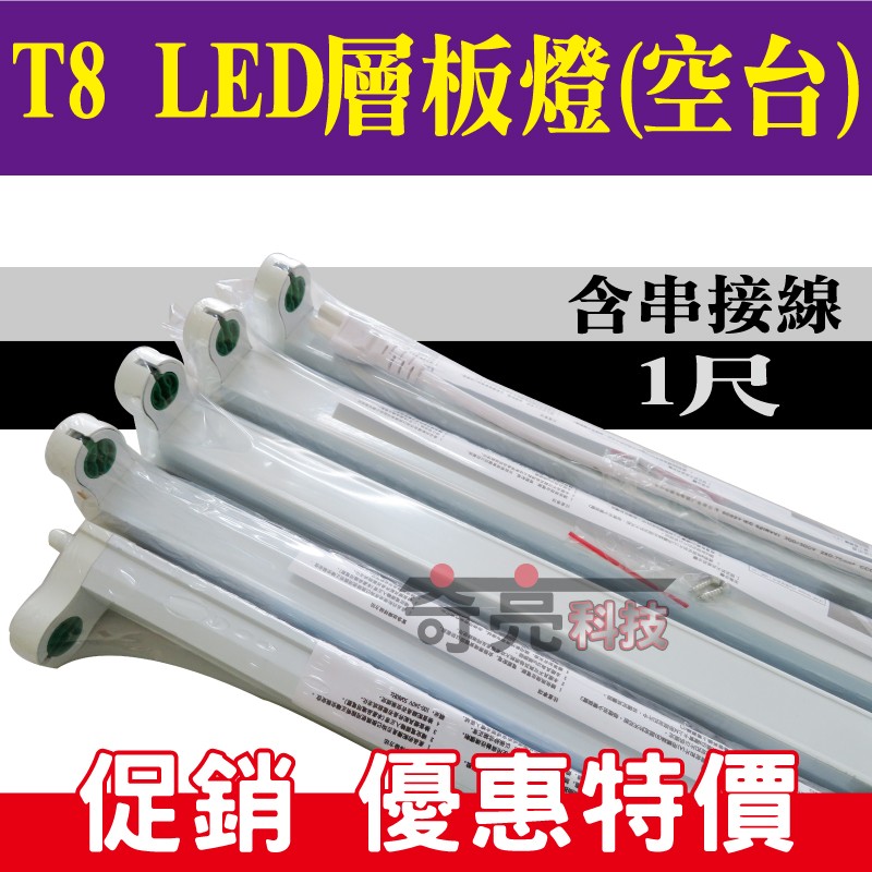 E極亮 含稅特價【奇亮科技】LED T8 1呎 1尺 LED T8空台T8燈座T8串接燈T8支架燈T8燈具T8層板燈空台