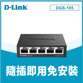 ❤️富田資訊 含稅 ❤️現貨馬上出【D-Link 友訊】DGS-105 5埠 Giga 桌上型 金屬外殼 網路交換器