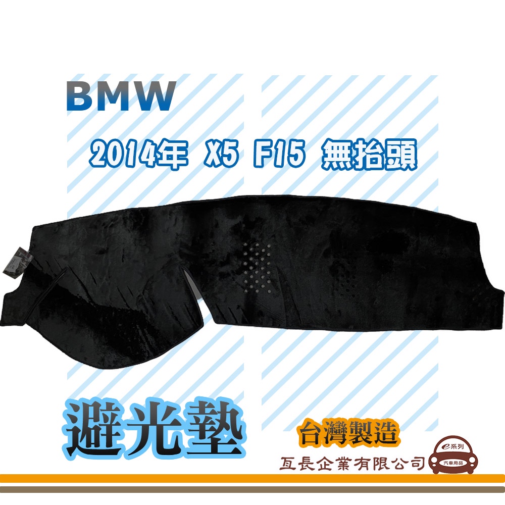 e系列汽車用品【避光墊】BMW 2014年 X5 F15 無抬頭 全車系 儀錶板 避光毯 隔熱 阻光
