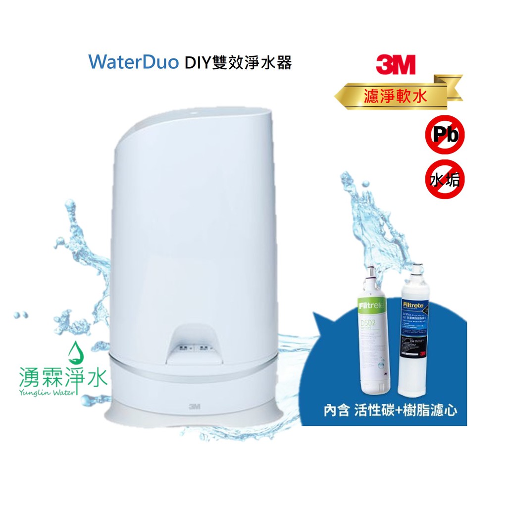 3M WaterDuo DIY濾淨軟水雙效型淨水器【分流器款】