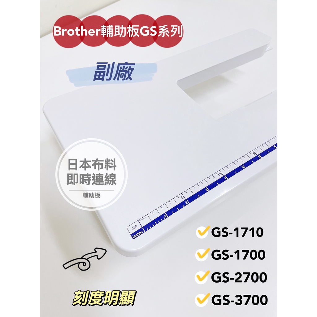 附發票！兄弟 Brother 副廠 輔助板 GS GS-3700 GS-2700 GS-1700 GS-1710 輔助桌