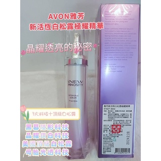 AVON 雅芳新活恆白松露極耀精華 美白精華（出貨速度快只賣最新日期