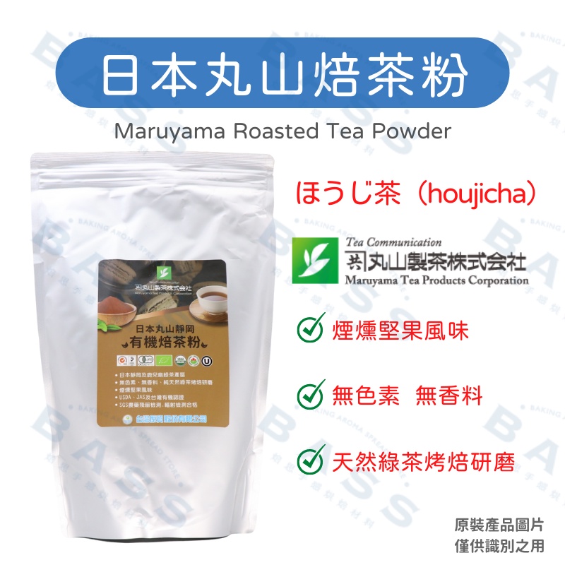 【焙思烘焙材料】日本丸山製茶 靜岡 焙茶粉 80g(分裝) 純天然綠茶烤焙研磨