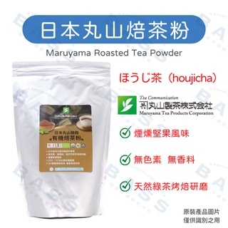 【焙思烘焙材料】日本丸山製茶 靜岡 焙茶粉 80g(分裝) 純天然綠茶烤焙研磨