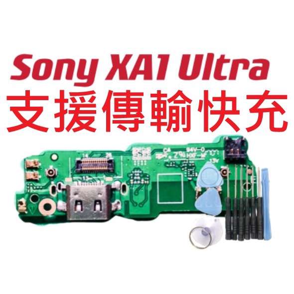 送工具 Sony XA1 Ultra 尾插 G3226 現貨 充電座 送話器 麥克風 充電孔 充電小板 現貨