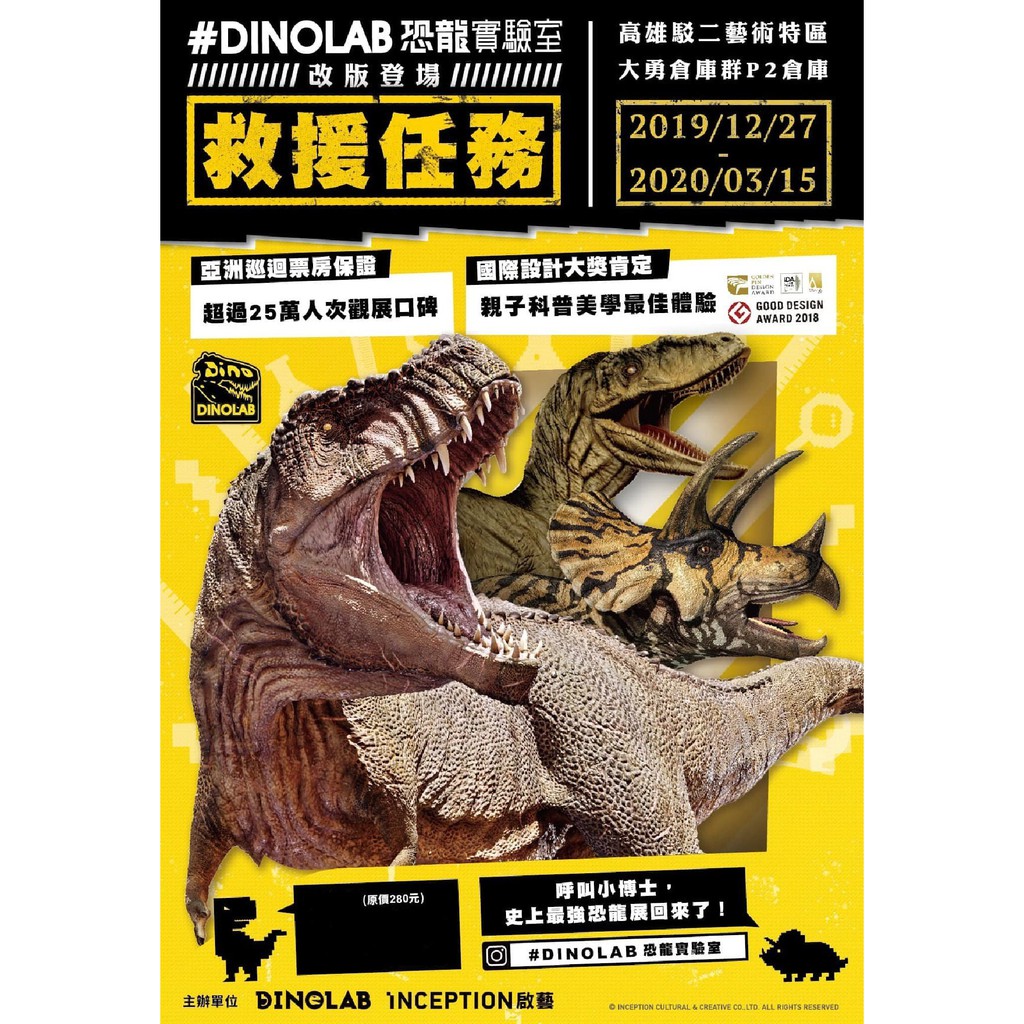 高雄駁二#DINOLAB 恐龍實驗室 - 救援任務票券