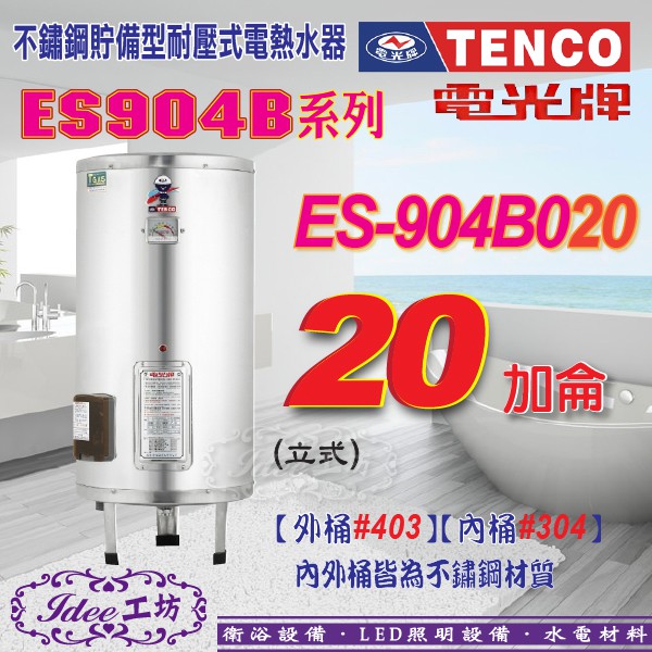 含稅 電光牌 TENCO 貯備型電能熱水器 ES-904B020 立式20加侖ES-904B系列-【Idee 工坊】