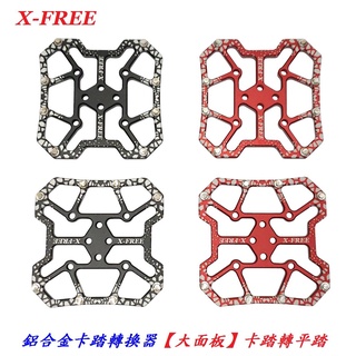 《意生》X-FREE鋁合金卡踏轉換器 鎖踏轉一般踏板 轉換座平踏板 SPD-SL KEO 打蛋器 棒棒糖自行車公路車可用