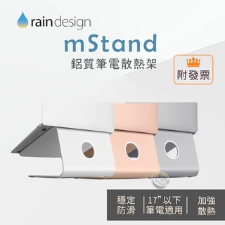 Rain Design mStand MacBook 鋁質筆電散熱架 (銀/金/太空灰)