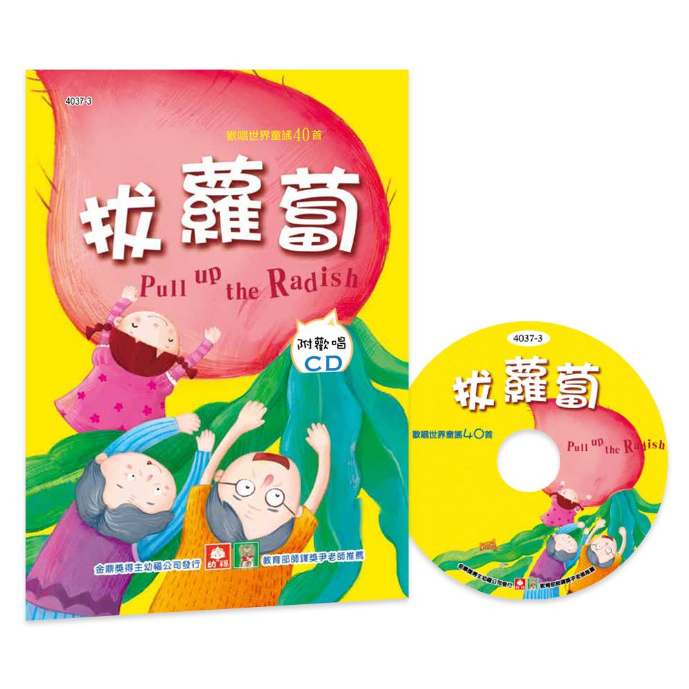 幼福文化 歡唱世界童謠-拔蘿蔔 彩色精裝書+CD 4037-3 童謠CD 兒歌CD 兒歌書 幼兒讀物