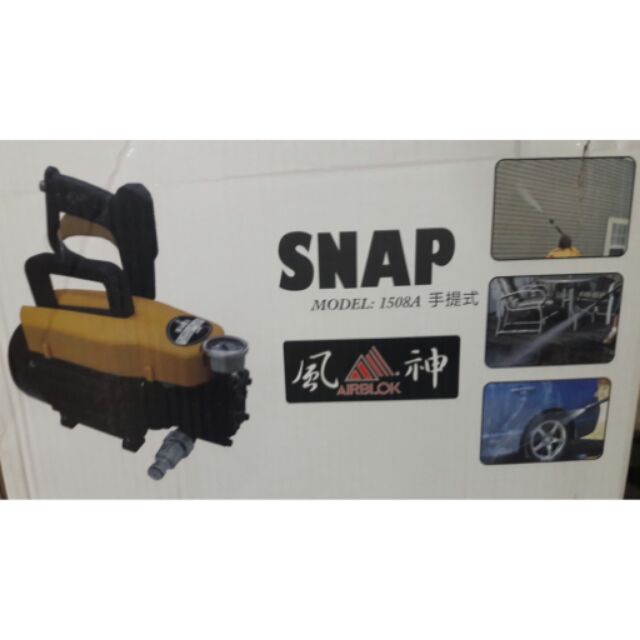 手提 高壓清洗機 洗車機 台灣 高美牌 專業 SNAP 1508A 非物理牌 特價！洗車