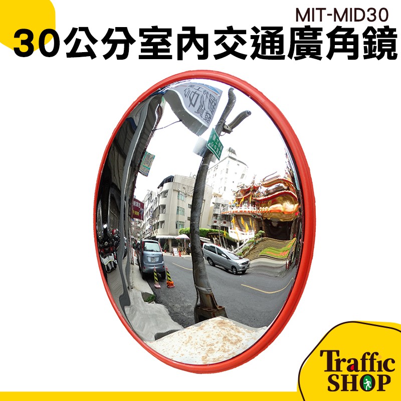 堅固抗壓 交通鏡 公路鏡 附配件 交通安全設備 大樓停車場 MIT-MID30