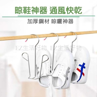 ※ 實心不鏽鋼 多功能 曬鞋架 晾鞋架 曬衣架 衣架 鞋架 收納