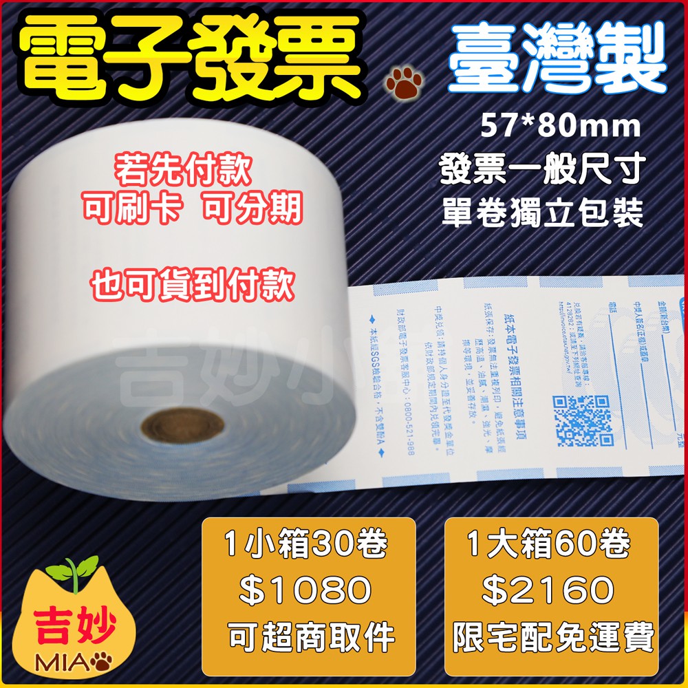 📜熱感紙捲📊  電子發票紙 57x80mm 60卷 免運費 符合財政部規定 可超商取件 【吉妙小舖】 感熱紙