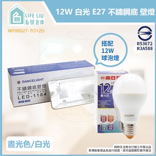 【life liu6號倉庫】附發票 舞光 東亞 LED-1104 9W 12W 白光黃光自然光 E27 不鏽鋼 壁燈