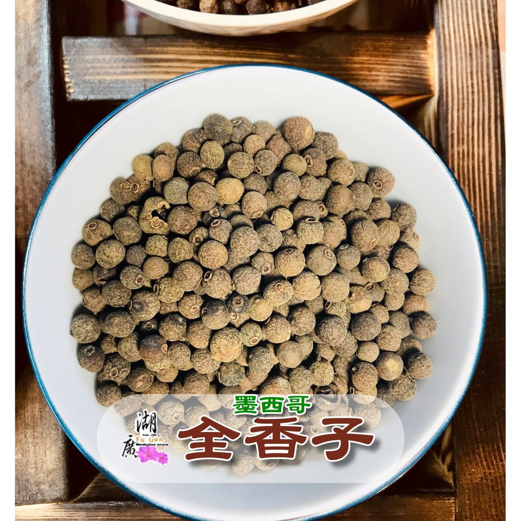 全香子眾香子牙買加胡椒香料 啟陞食品 湖廣藥材 火速出貨 迪化街一段74號02 25560870 蝦皮購物