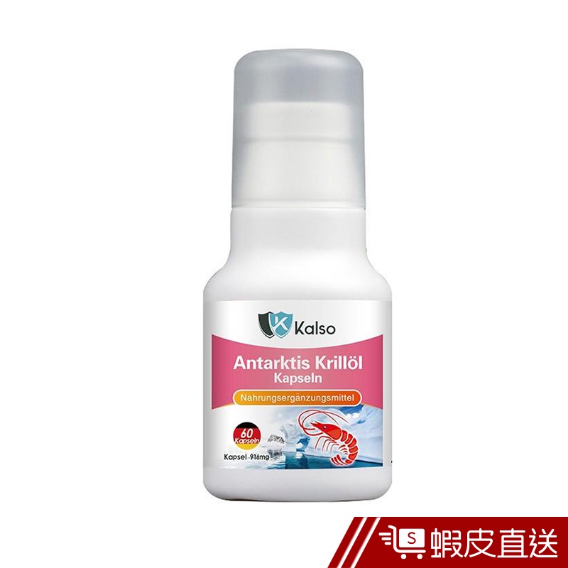 科德司Kalso 南極磷蝦油軟膠囊 60粒/瓶 EPA+DHA+蝦紅素 高比例Omega3 德國進口 現貨 蝦皮直送