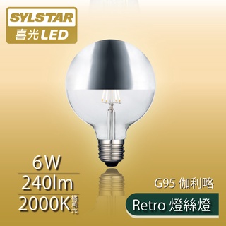 【SYLSTAR喜光】LED Retro 燈絲燈 G95 伽利略 - 復刻鎢絲