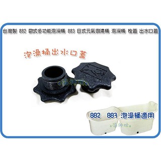 臺灣製 JEAN YEEN 882歐式多功能泡澡桶 883日式元氣御湯桶 泡澡桶 浴缸 浴盆 栓蓋 出水口蓋
