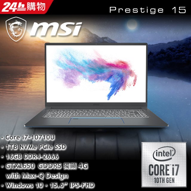 MSI微星 Prestige 15 A10SC 432TW 灰 i7-10710U★GTX1650 【全省提貨】
