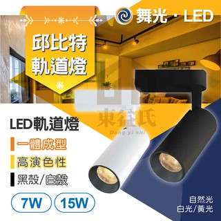 附發票 舞光 7W LED 丘比特 軌道燈 黑色 白色 白光 自然光4000K黃光 7瓦14w投射燈15w LED軌道燈