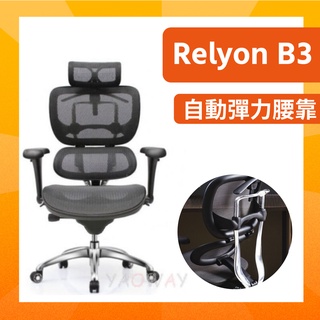 【耀偉】Relyon B3 人體工學椅/辦公椅/電腦椅/主管椅/網椅/Butterfly DUO