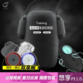 💕想享PLUS💕Training高品質龜頭訓練器 螺旋黑(貫通)+螺紋白(非貫通)雙享組 訓練陰莖持久 按摩自慰電動