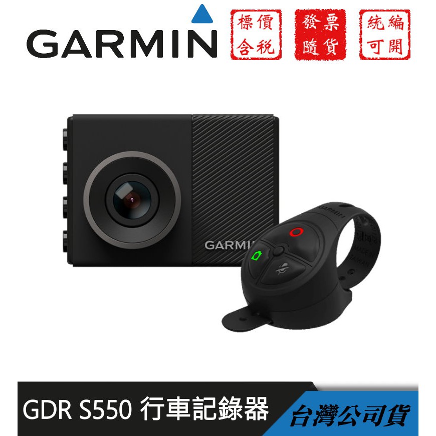 【GForce台灣經銷】GARMIN GDR S550 行車記錄器