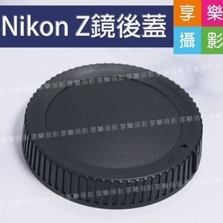 享樂攝影★副廠 Nikon Z 鏡後蓋 鏡頭後蓋 鏡身蓋 Z-mount 適用 Z6/Z7/全片幅相機 副廠