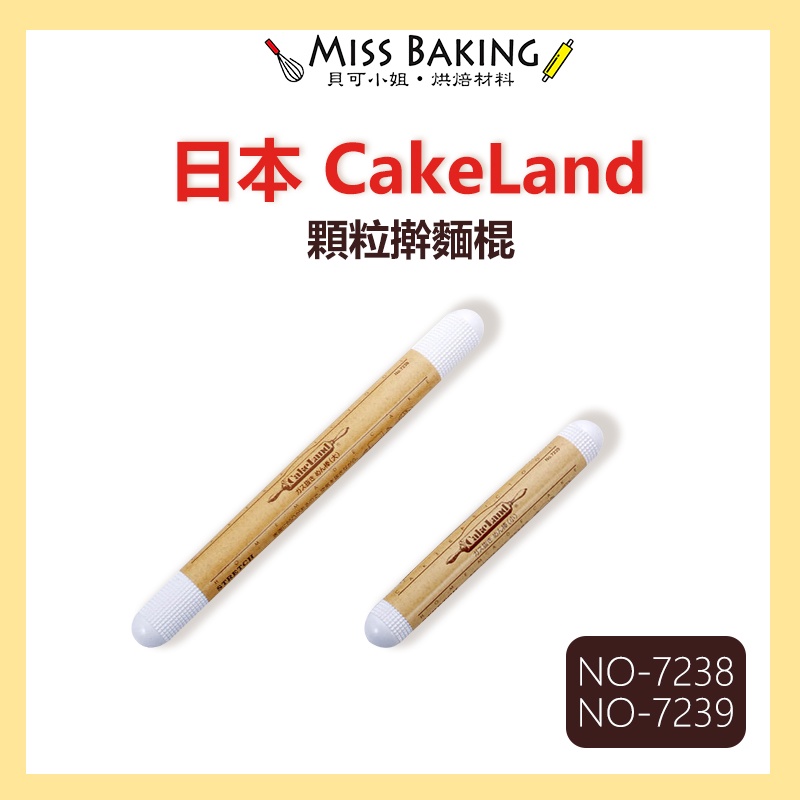❤Miss Baking❤ 日本製  CakeLand 顆粒型桿麵棍 NO-7238 NO-7239 擀麵棍