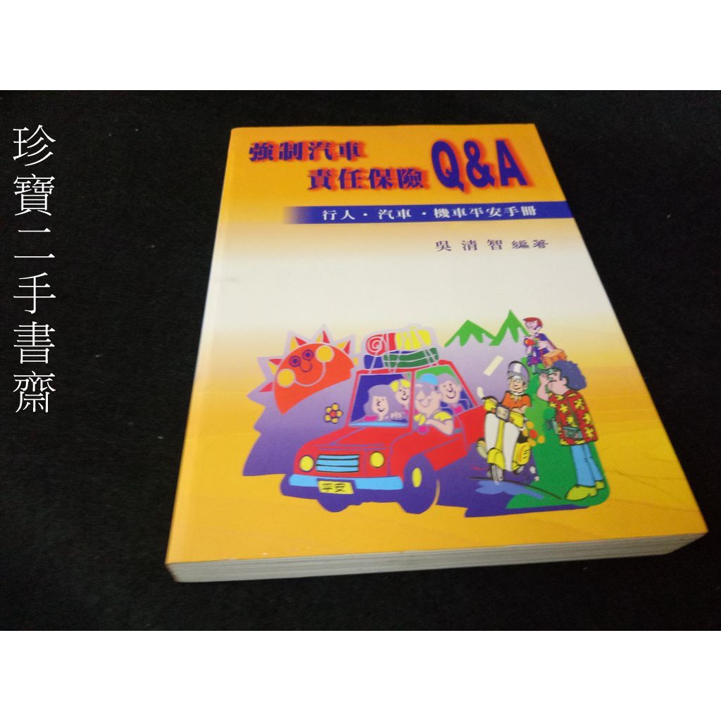 【珍寶二手書齋FA39】強制汽車責任保險Q&amp;A ISBN:9577446981｜吳清智編