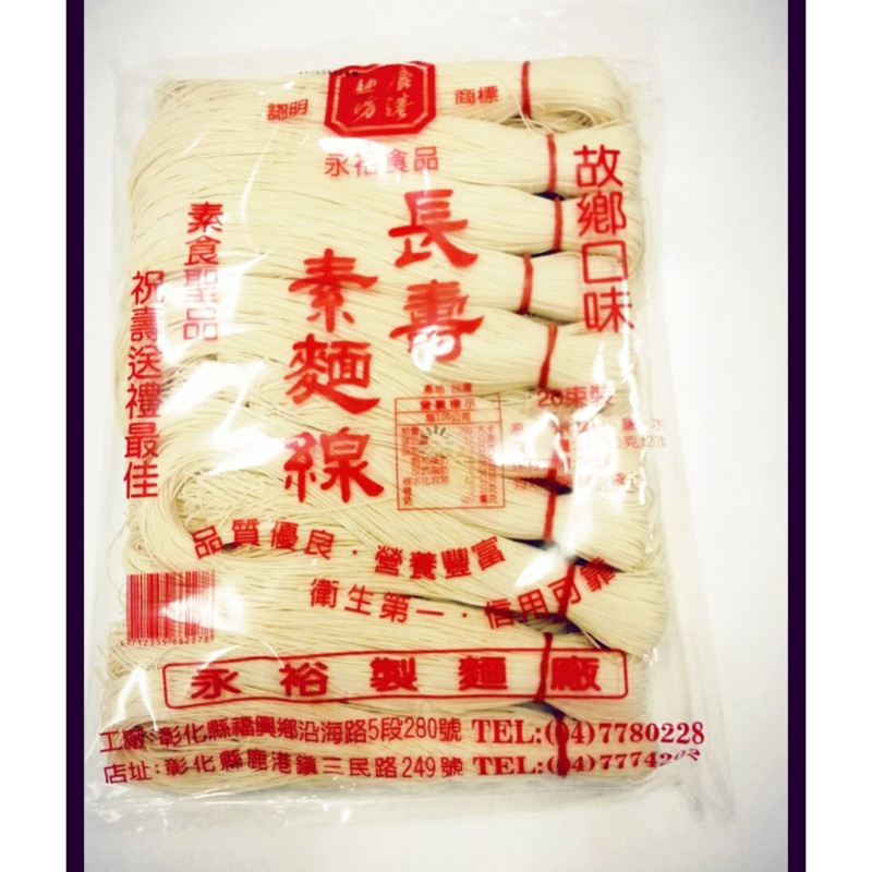 鹿港麵線 傳統麵線 手工麵線 永裕麵線 麵線 台灣麵線 鹿港名產 蝦皮購物