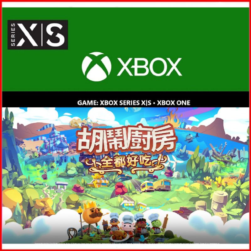 【官方序號】中文 XBOX ONE Series S X 煮糊了 煮過頭 胡鬧廚房1+2 全都好吃 overcooked