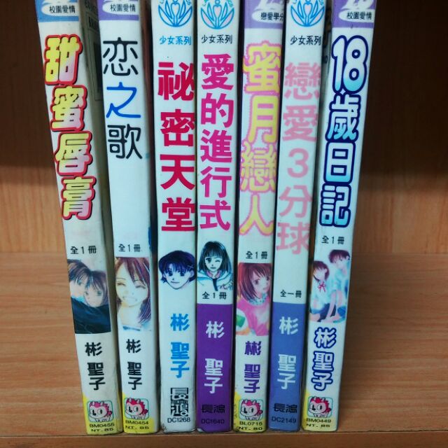 再見 二手書 甜蜜唇膏全恋之歌全祕密天堂全愛的進行式全蜜月戀人全戀愛3分球全18歲日記全 彬聖子 蝦皮購物