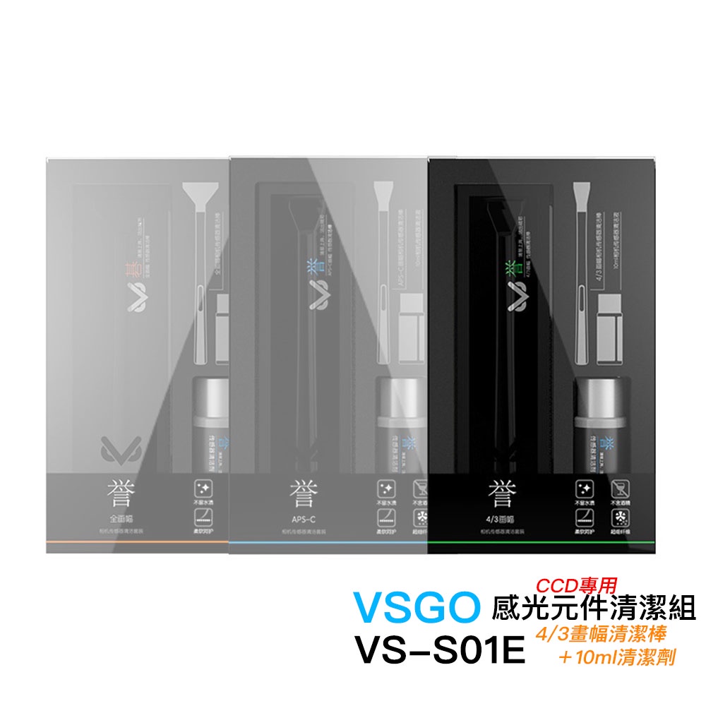 VSGO 微高 VS-S01E 4/3畫幅 清潔棒 + 10ml 清潔劑 感光元件 CCD 清潔組 相機專家