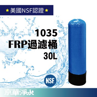 【京華淨水】30公升空桶｜1035 FRP濾桶 過濾器 全戶過濾 全戶淨水 地下水過濾 淨水器 濾水器 軟水樹脂
