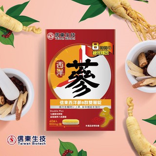 【信東生技】西洋參B群雙層錠(60錠/盒)
