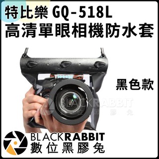 數位黑膠兔【 特比樂 GQ-518L高清單眼相機防水套（鏡頭14CM） 】