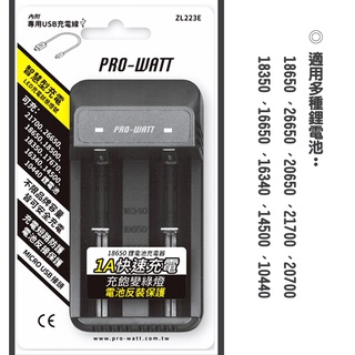 (樂子3c)PRO-WATT 智慧型18650電池 雙槽 USB 充電器 ZL223E 18650