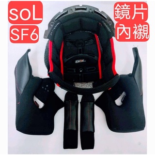 Sol安全帽 SOL SF6 鏡片 內襯 內裡 護目鏡 原廠 配件 全罩 全罩式 安全帽