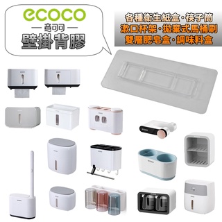 台灣出貨 附發票 ECOCO | 意可可 無痕背膠 通用款 衛生紙盒 吹風機架 肥皂盒 漱口杯架 壁掛背膠 無痕貼 壁掛
