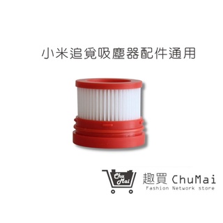 【小米追覓無線吸塵器】濾網含蓋子(通用) 米家吸塵器 小米手持吸塵器濾網 小米 米家 吸塵器配件｜趣買購物旅遊生活館