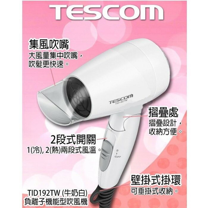 TESCOM TID192TW 負離子機能型吹風機 (全新)