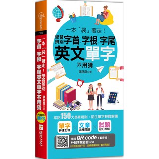 一本「袋」著走！學習辨別字首、字根、字尾，英文單字不用猜『魔法書店』