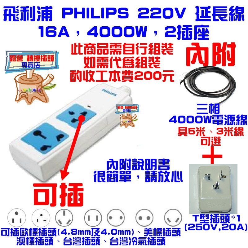 220V 延長線 飛利浦 PHILIPS，16A，4000W，3米 or  5米，2插座，電源延長線